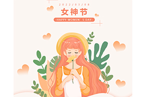 OMG！3.8放假通知，所有女生請(qǐng)收好！