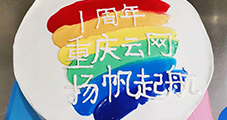 一路同行，攜手共進(jìn)，重慶云網(wǎng)一周歲啦！