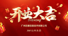 云網(wǎng)集團(tuán)：熱烈祝賀云網(wǎng)集團(tuán)廣州分公司開業(yè)大吉