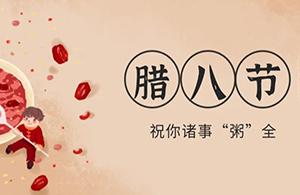 云網(wǎng)集團：臘八粥香，一粒一粟祈華年