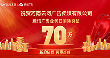 祝賀：云網(wǎng)傳媒騰訊廣告單日消耗突破70W！