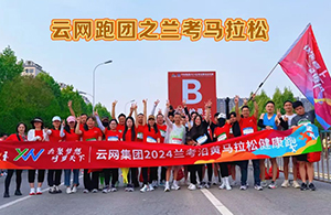 云網(wǎng)跑團(tuán)2024蘭考馬拉松，扶搖直上 一起追風(fēng)