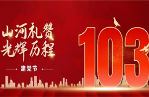 建黨節(jié)|紅色華誕，光輝歷程