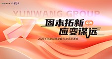 【固本拓新?應(yīng)變謀遠(yuǎn)】 2025半年度戰(zhàn)略復(fù)盤與攻堅(jiān)部署會(huì)