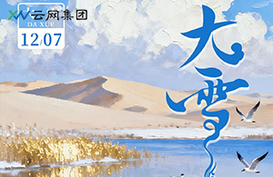 大雪至，萬物豐 | 積蓄冬日的能量，點(diǎn)亮年終的暖光