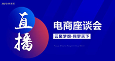 萬物可播，合作共贏，云網(wǎng)集團(tuán)直播電商交流會圓滿落幕