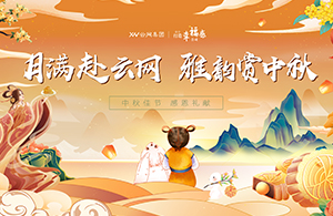 月滿赴云網(wǎng)，雅韻賞中秋|有一種幸福，叫做中秋節(jié)福利