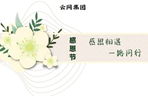 感恩節(jié)|感恩相遇，一路同行